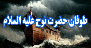 طوفان حضرت نوح علیه السلامم