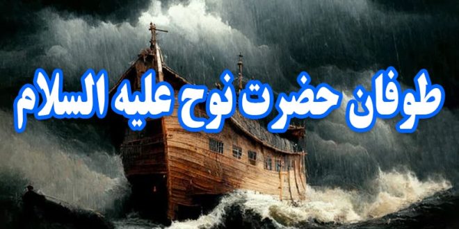 طوفان حضرت نوح علیه السلامم
