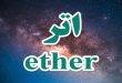 ether اتر
