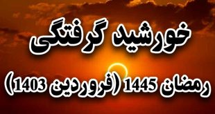 خورشید گرفتگی رمضان 1445 (فروردین 1403)