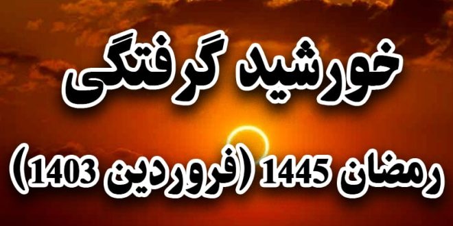 خورشید گرفتگی رمضان 1445 (فروردین 1403)
